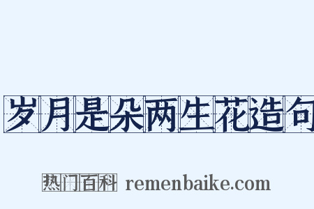 岁月是朵两生花造句是什么意思的图片